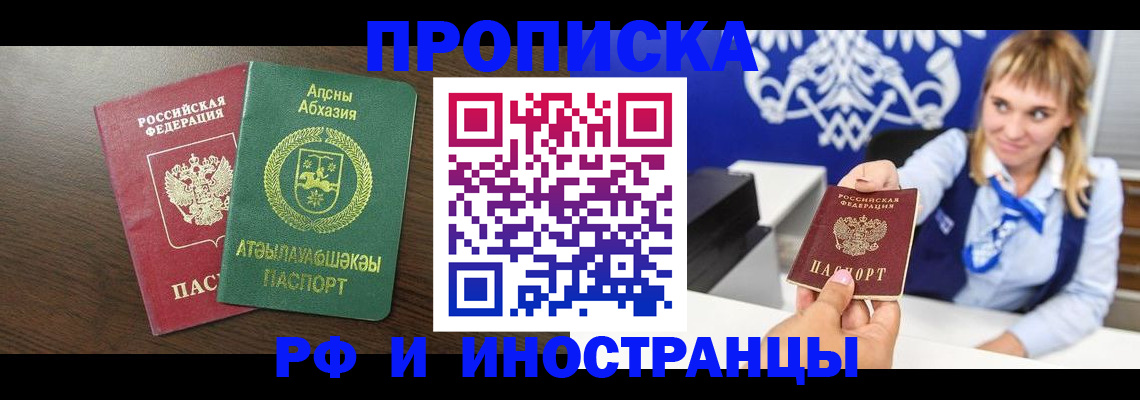 купить прописку в Северобайкальске